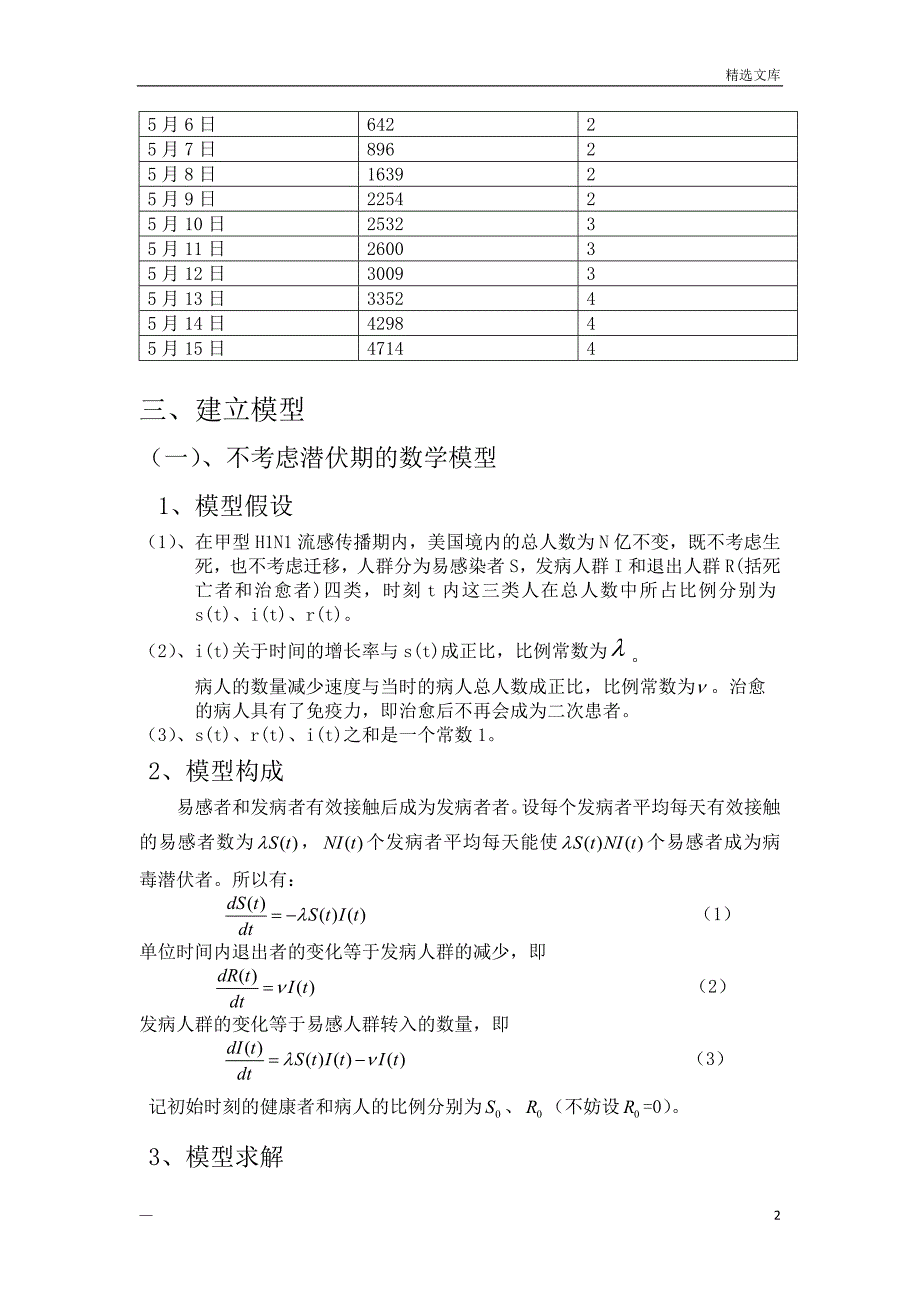 传染病数学建模论文_第2页