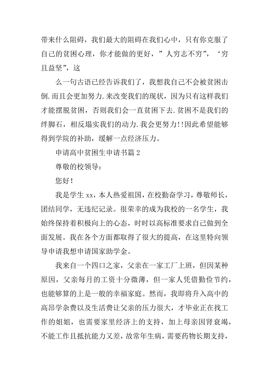 2023年申请高中贫困生申请书优秀7篇_第3页