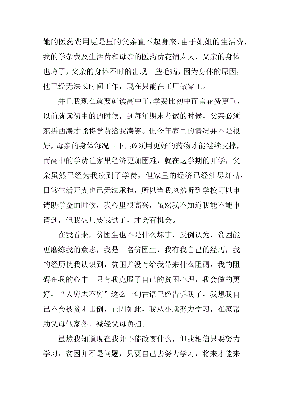 2023年申请高中贫困生申请书优秀7篇_第4页