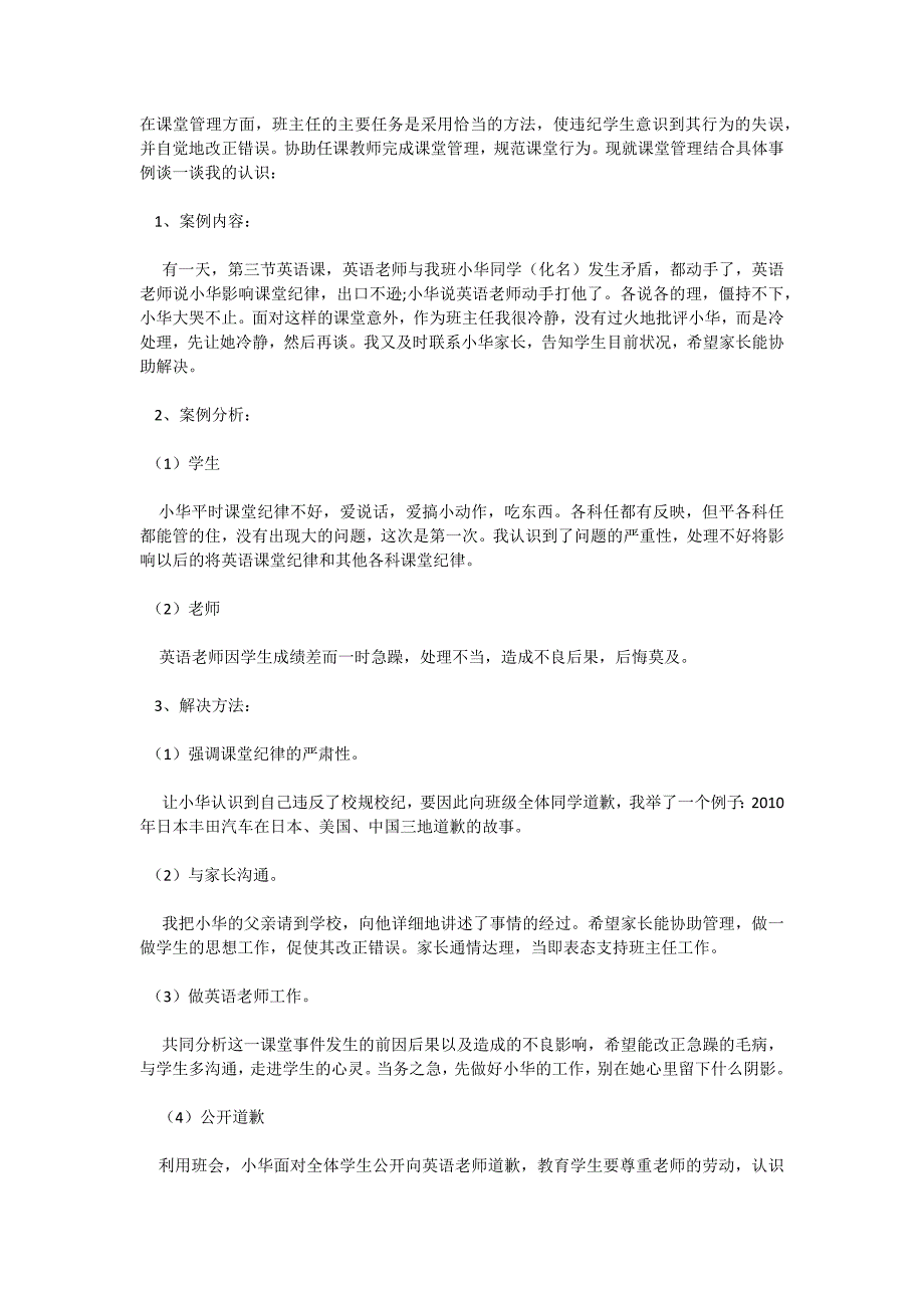 班级课堂突发事件管理案例_第1页