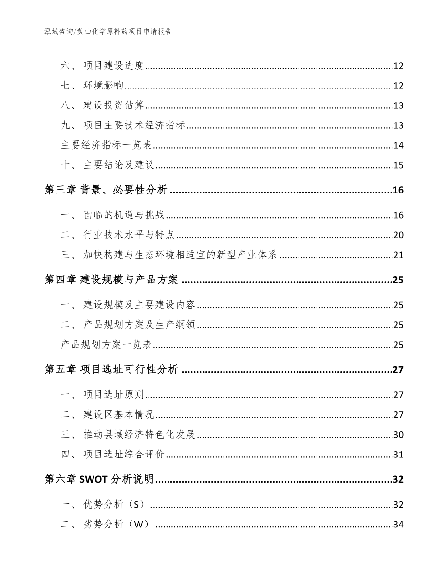黄山化学原料药项目申请报告【模板参考】_第4页
