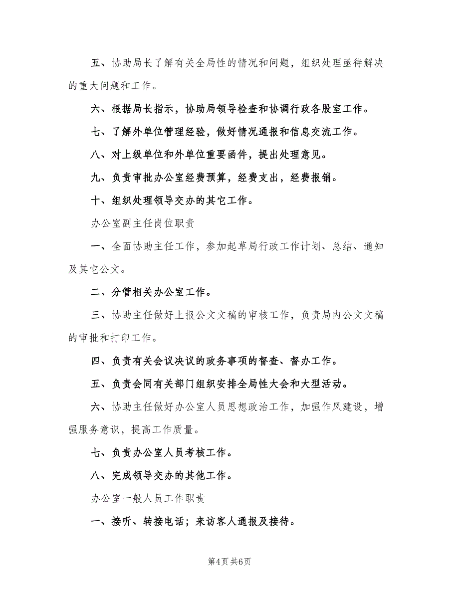 办公室人员职能职责模板（3篇）.doc_第4页