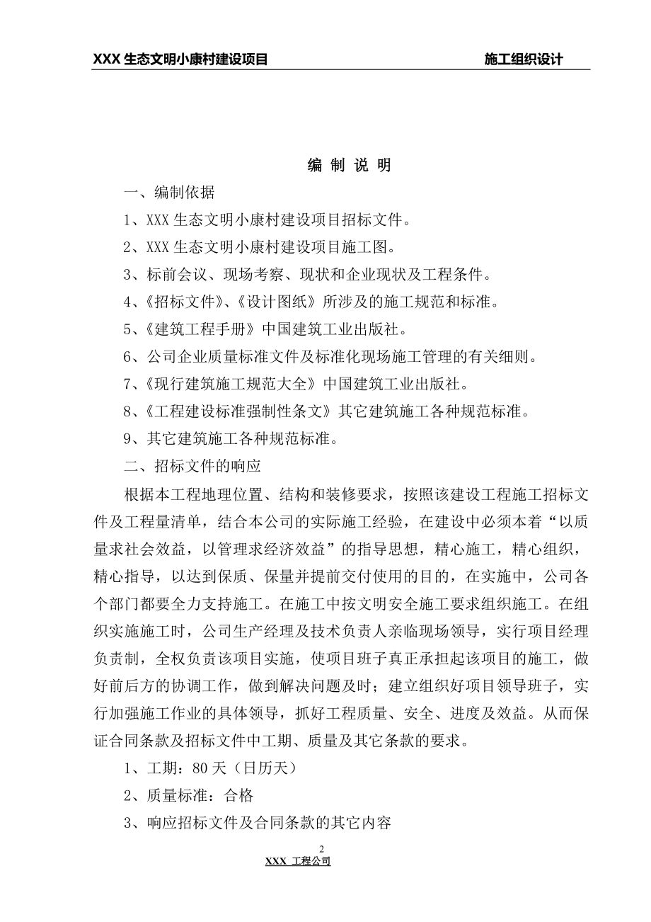 xxxxxx生态文明小康村建设项目施工组织设计_第3页