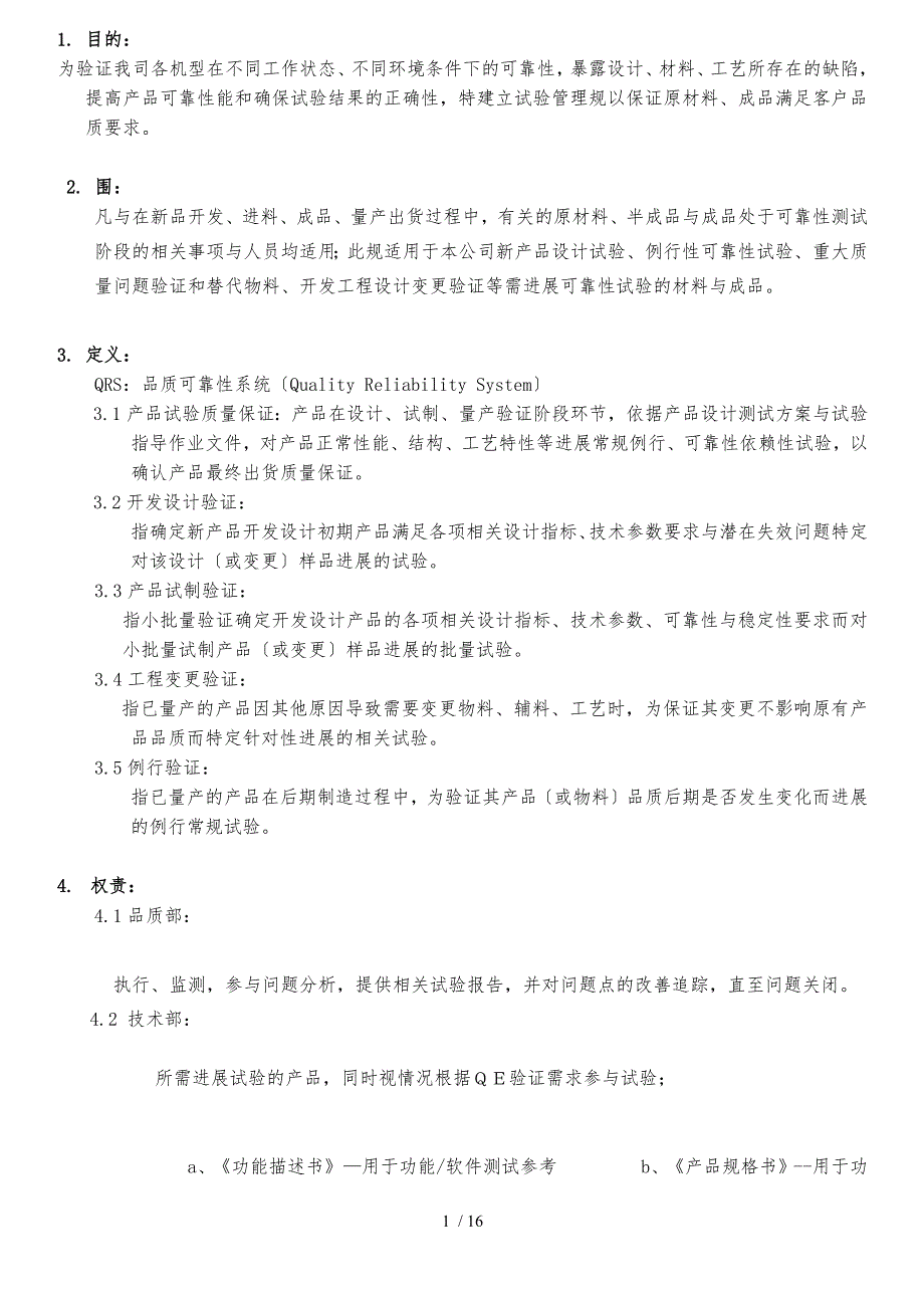 音响可靠性验证规范标准_第1页