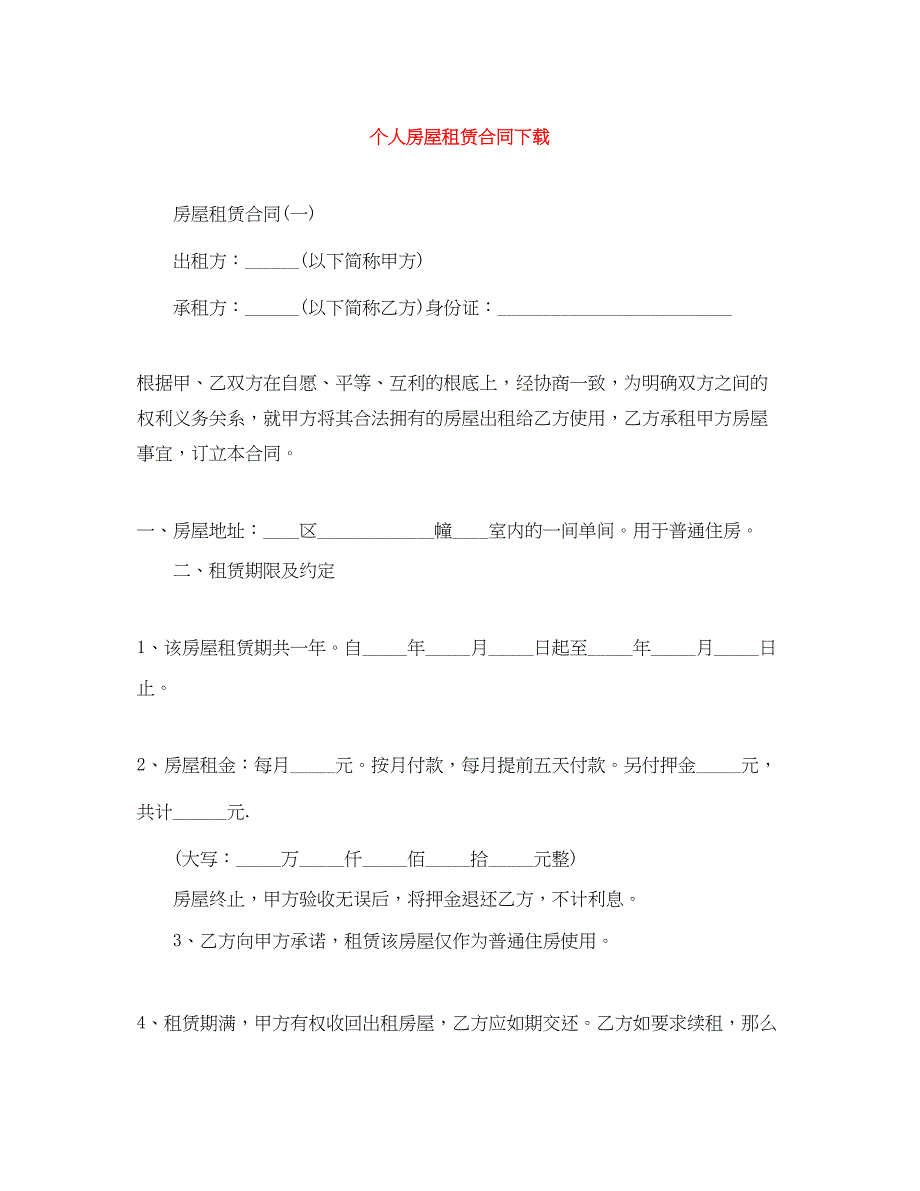 2023年个人房屋租赁合同下载.docx_第1页