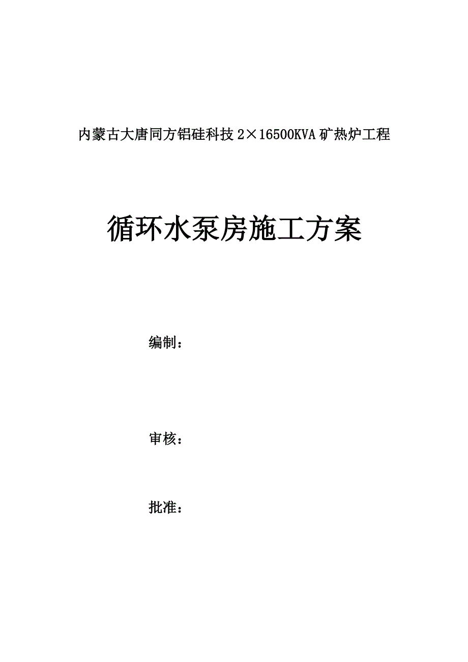 砼关键工程综合施工专题方案及冬施专题方案xhs_第1页