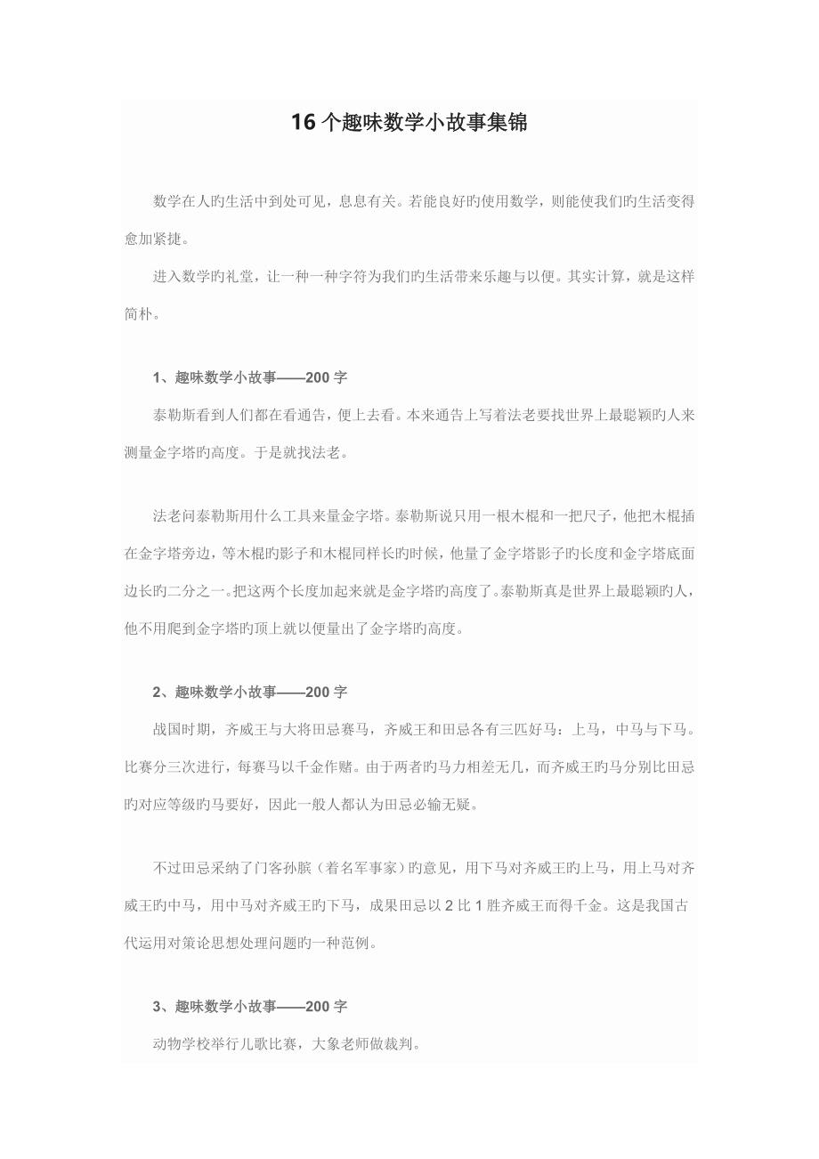 16个趣味数学小故事集锦_第1页