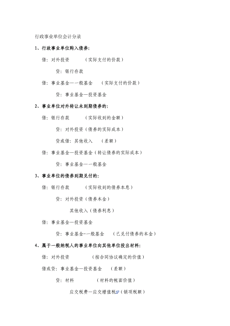 行政事业单位会计实务分录大全.doc_第1页