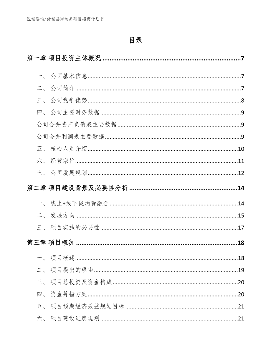舒城县肉制品项目招商计划书（范文）_第1页