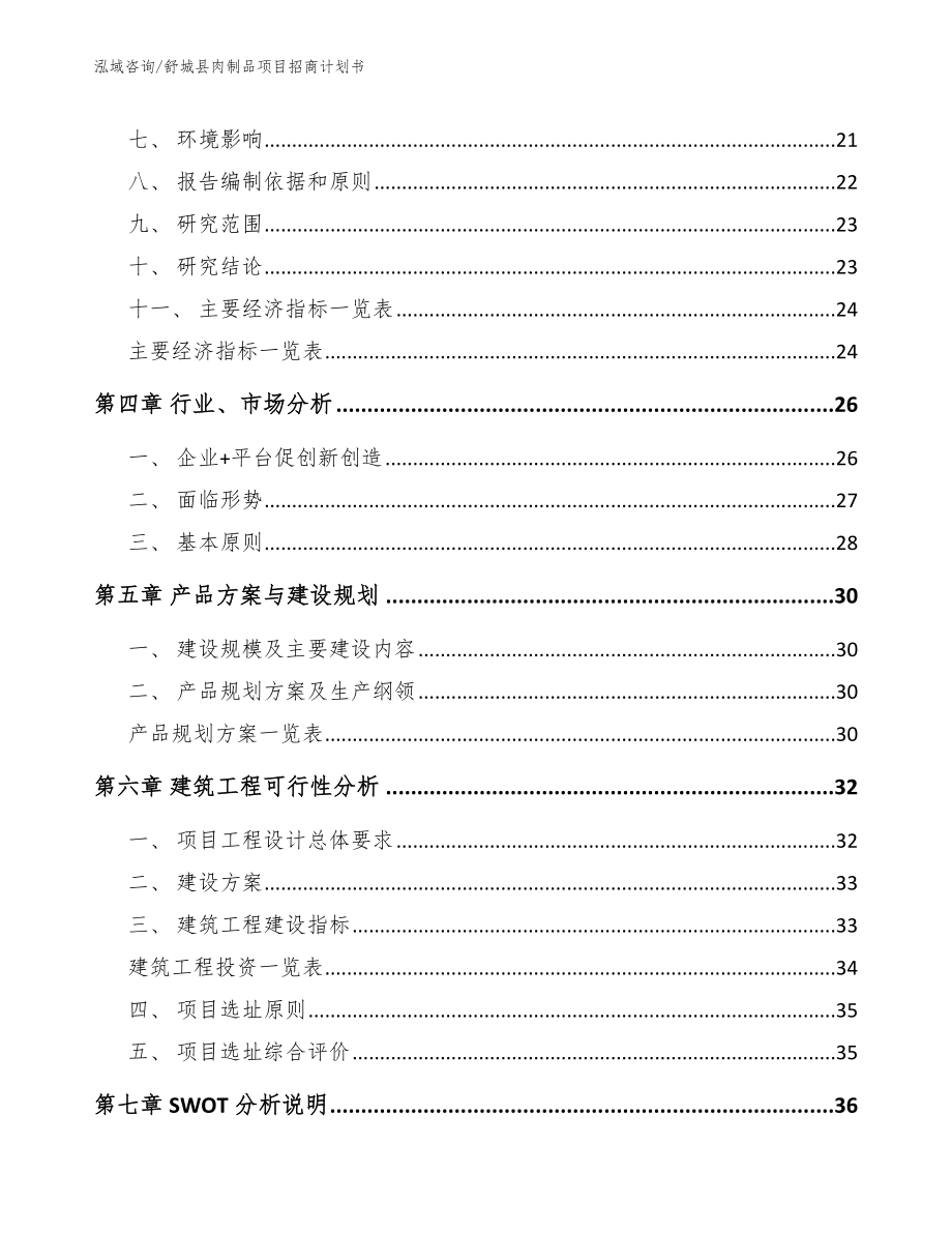 舒城县肉制品项目招商计划书（范文）_第2页