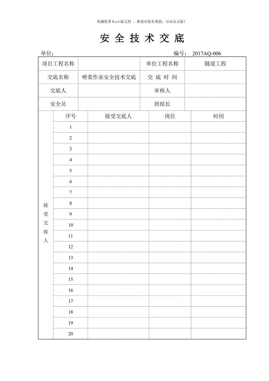 喷浆作业安全技术交底Word版_第1页