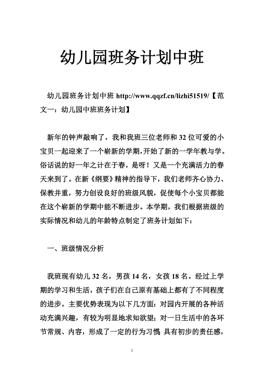 幼儿园班务计划中班_第1页