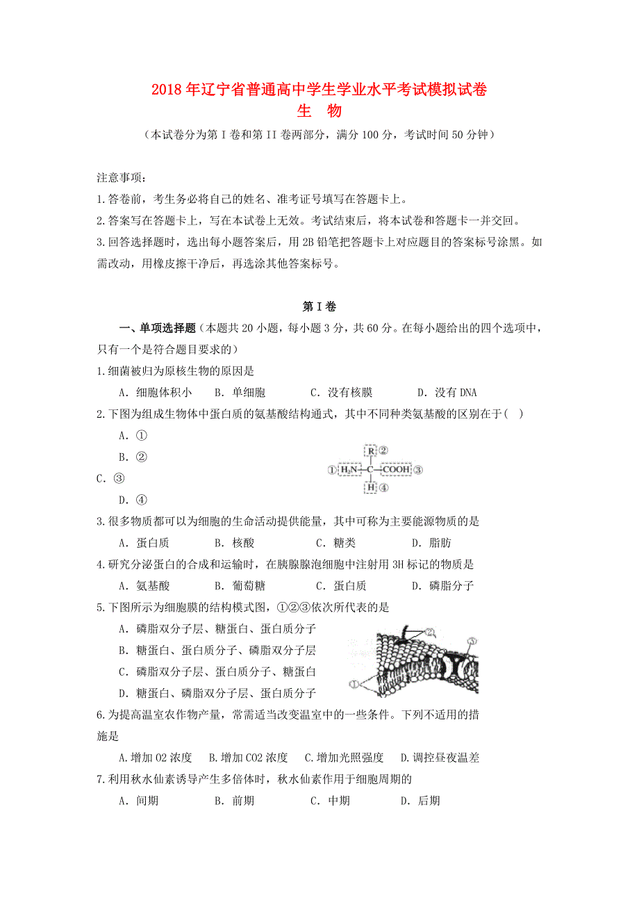 普通高中生物学业水平考试模拟试题_第1页