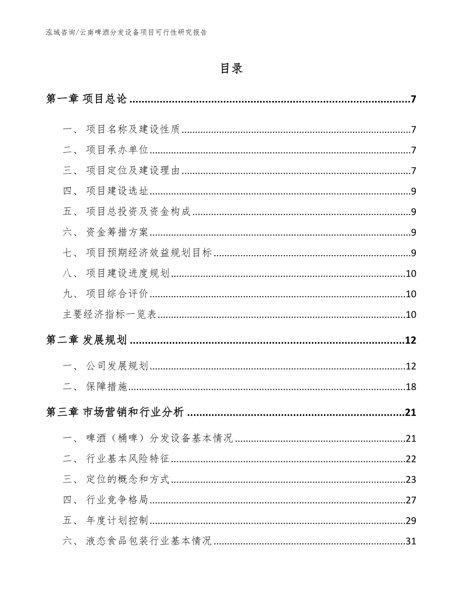 云南啤酒分发设备项目可行性研究报告_范文_第2页
