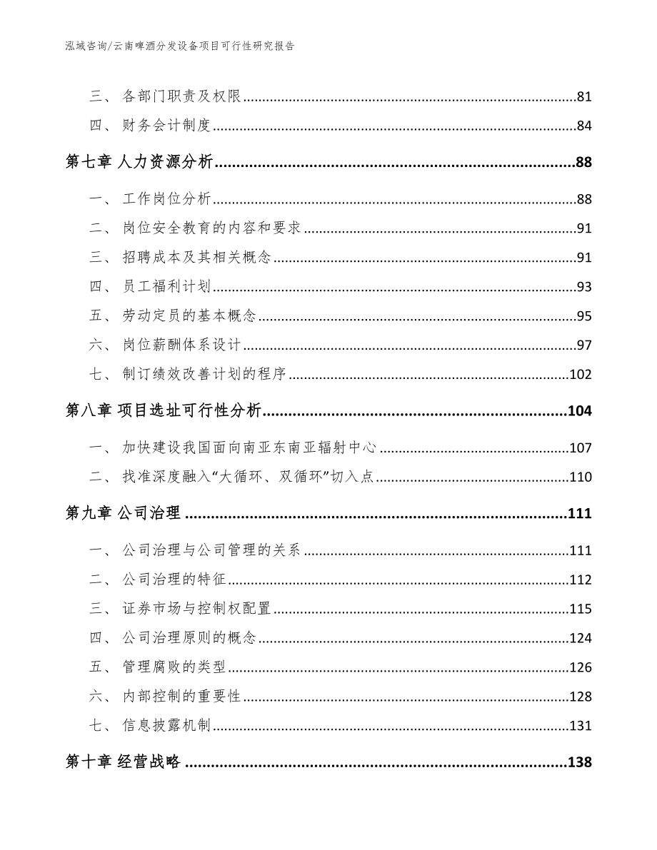 云南啤酒分发设备项目可行性研究报告_范文_第4页