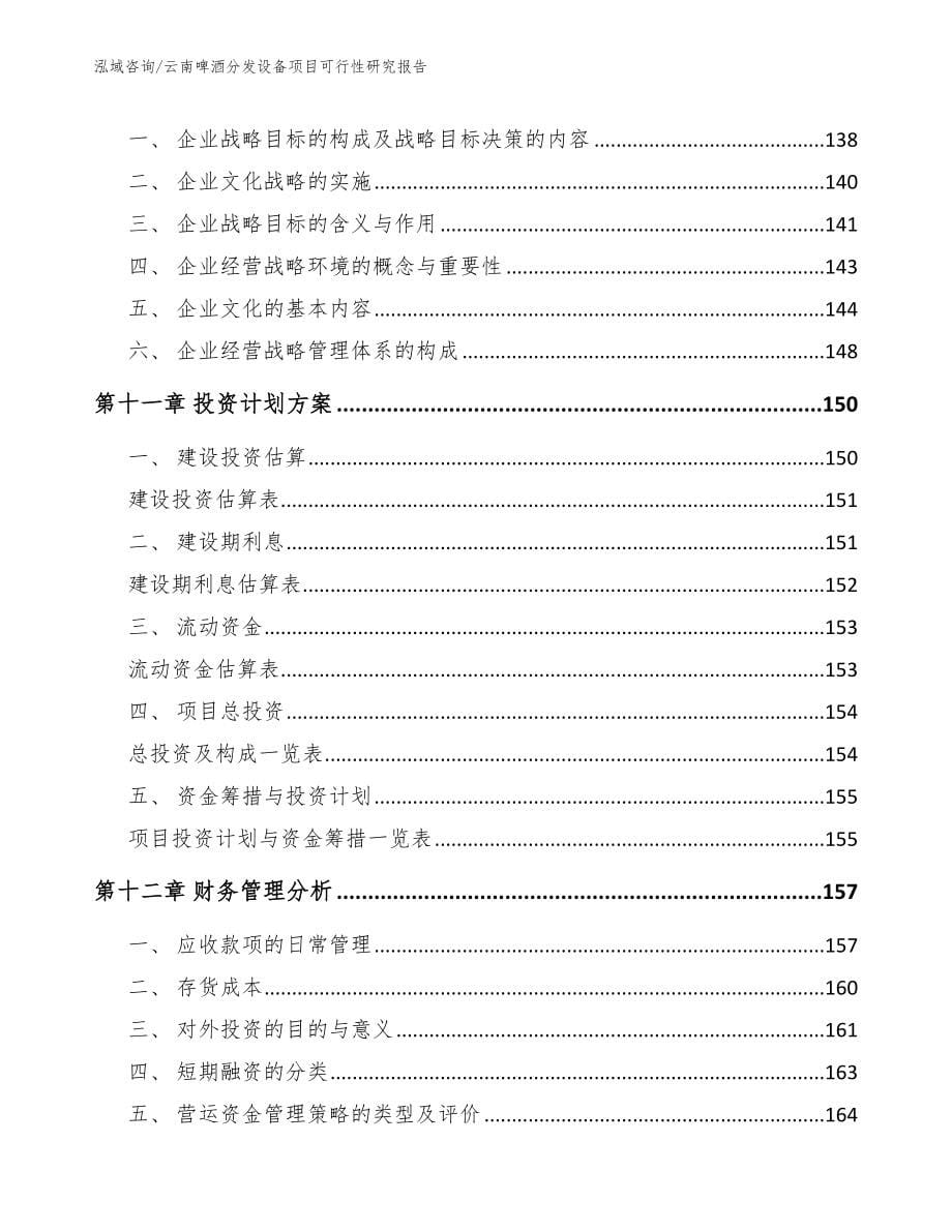 云南啤酒分发设备项目可行性研究报告_范文_第5页