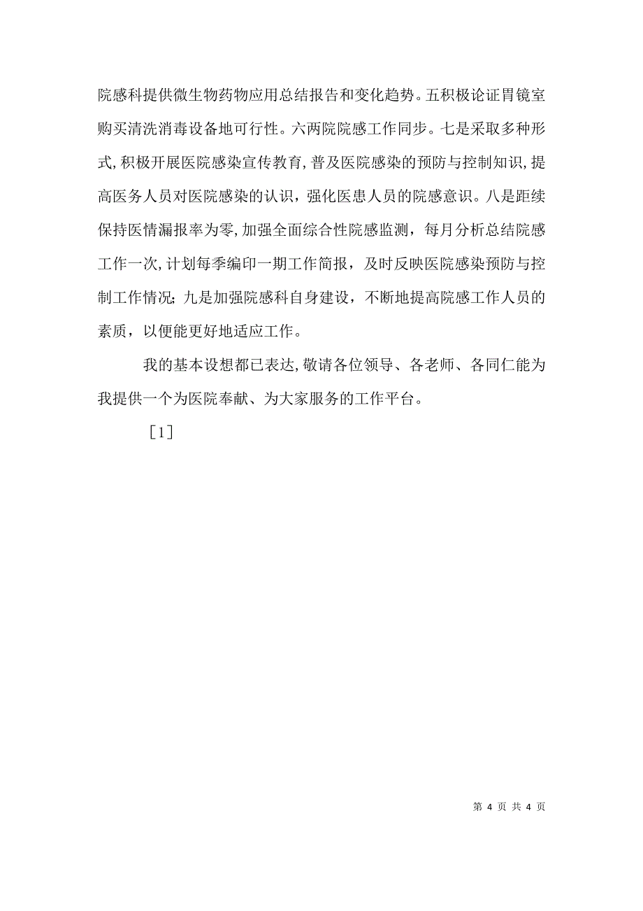 医务人员竞聘演讲稿_第4页