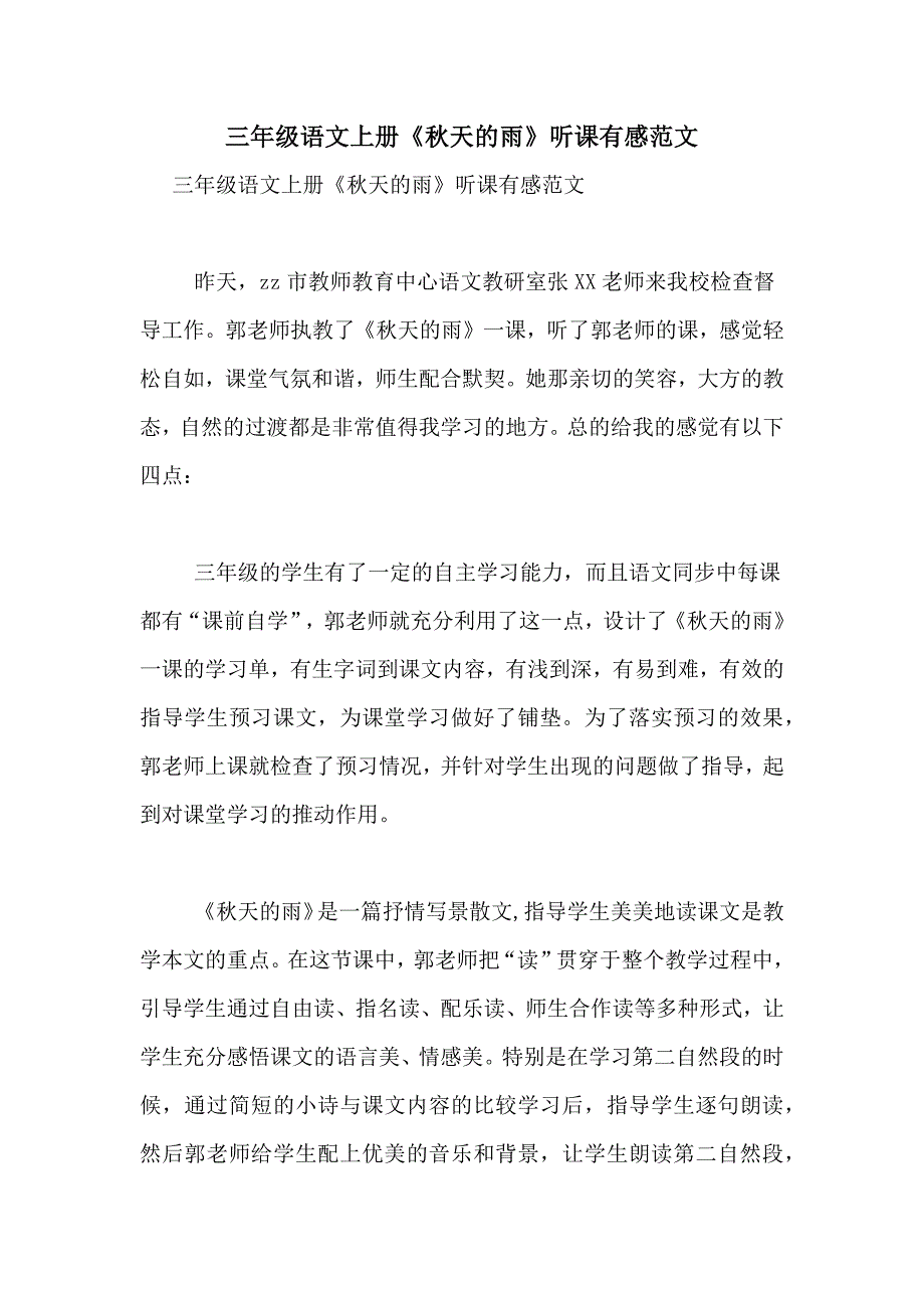 三年级语文上册《秋天的雨》听课有感范文_第1页