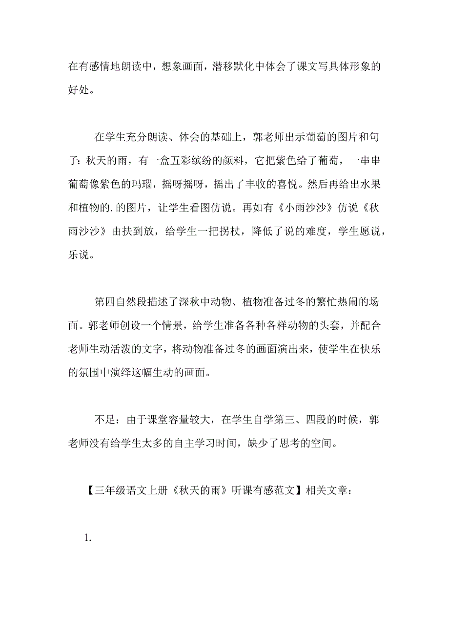 三年级语文上册《秋天的雨》听课有感范文_第2页