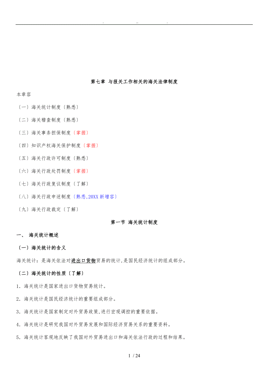 与报关工作相关的海关法律制度_第1页