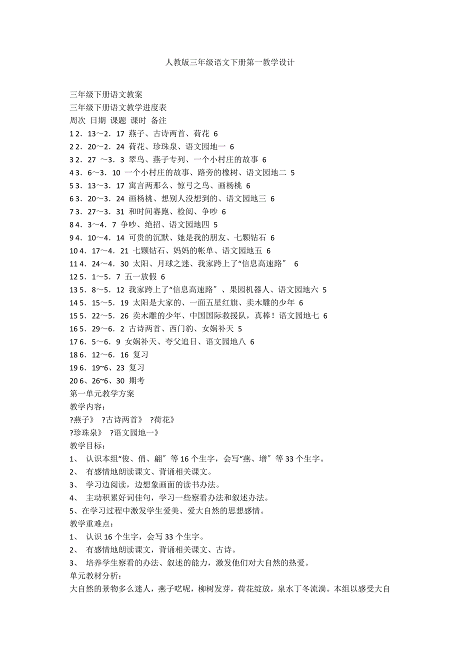 人教版三年级语文下册第一教学设计_第1页