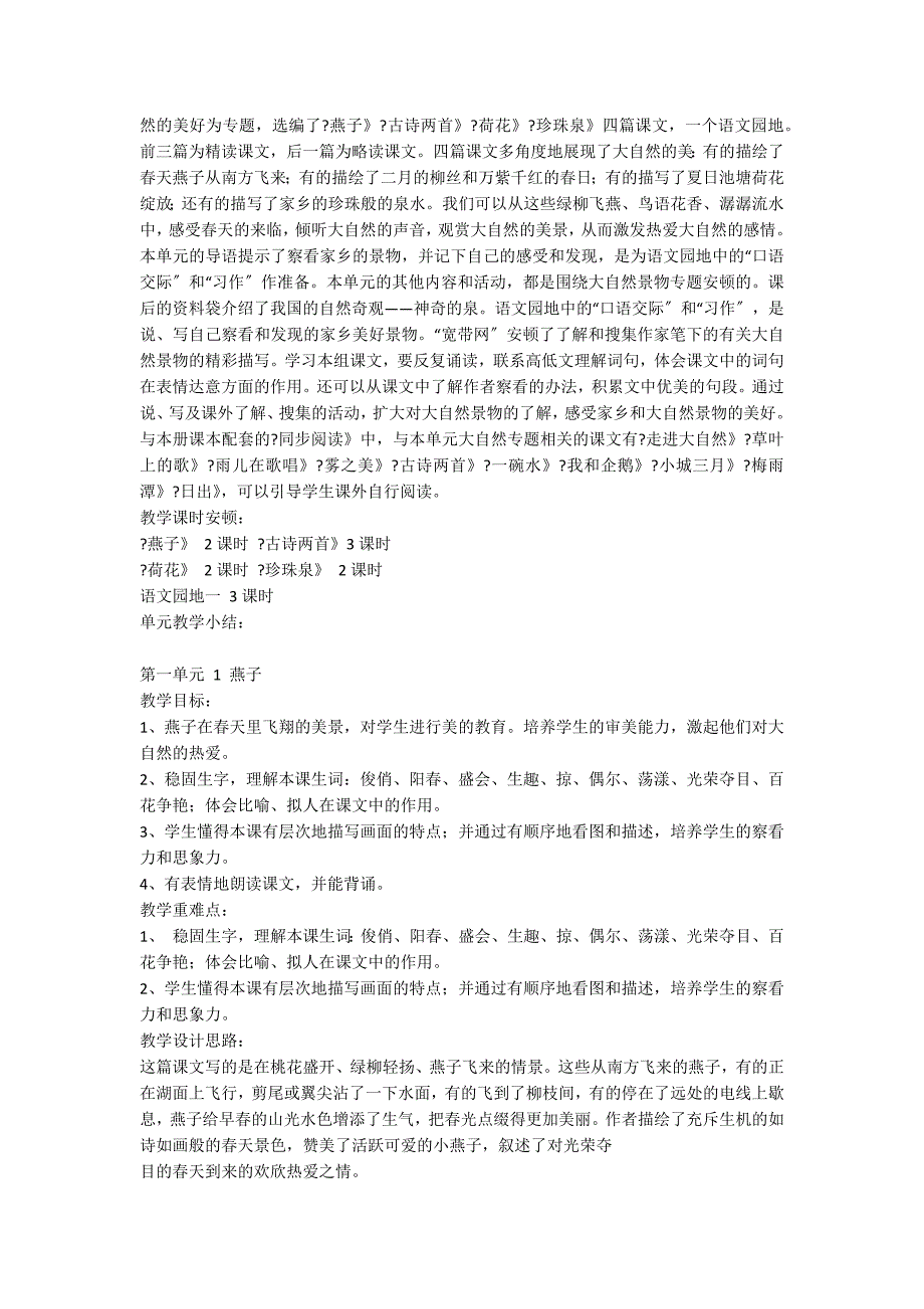 人教版三年级语文下册第一教学设计_第2页