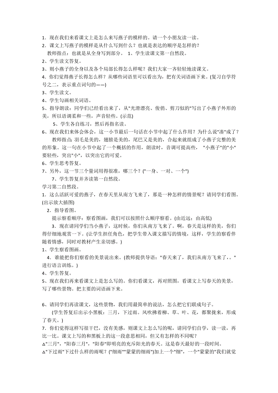 人教版三年级语文下册第一教学设计_第4页