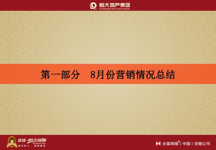 安庆恒大项目9月营销推广方案30P_第2页