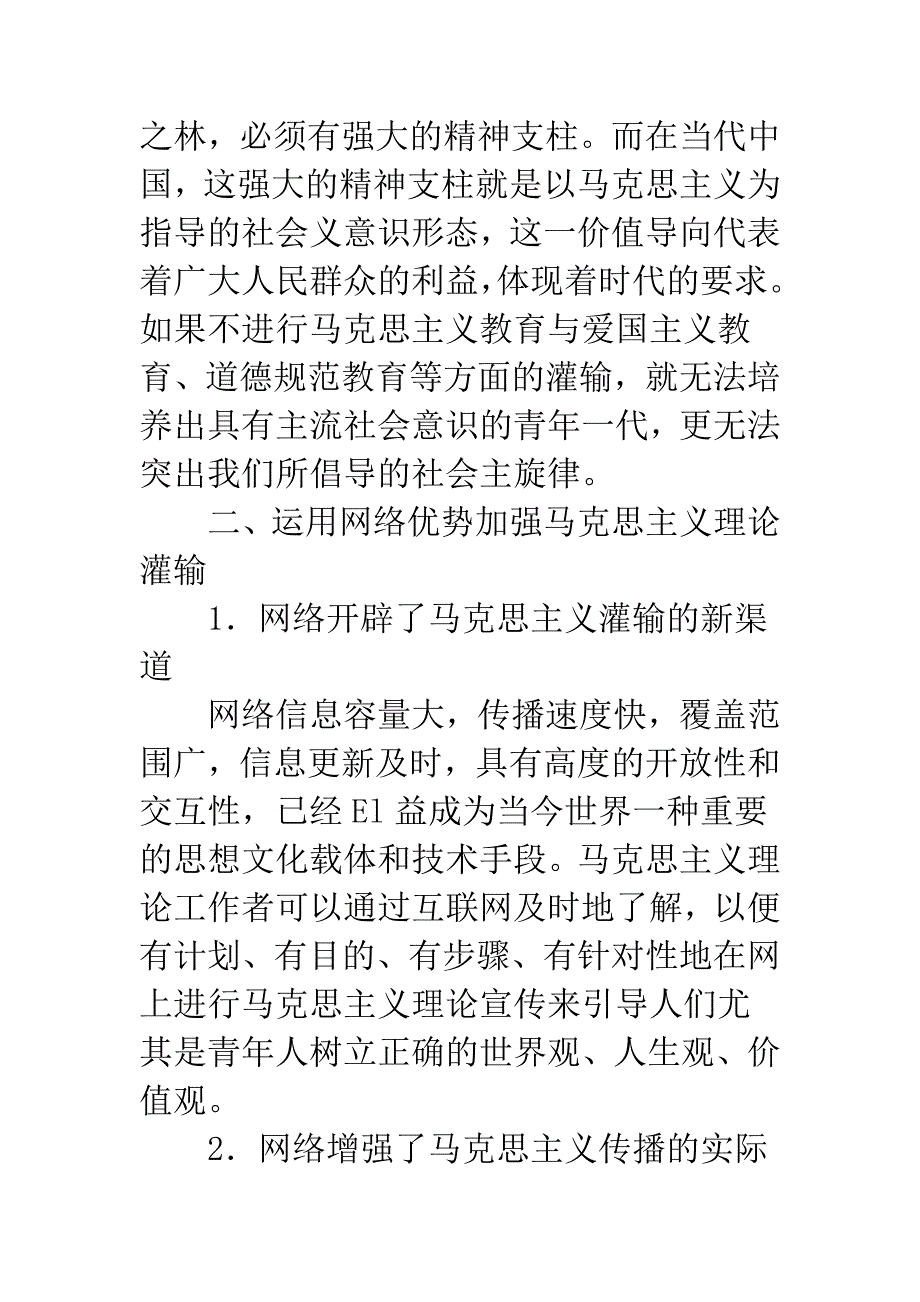 浅谈运用网络加强马克思主义理论灌输.docx_第5页