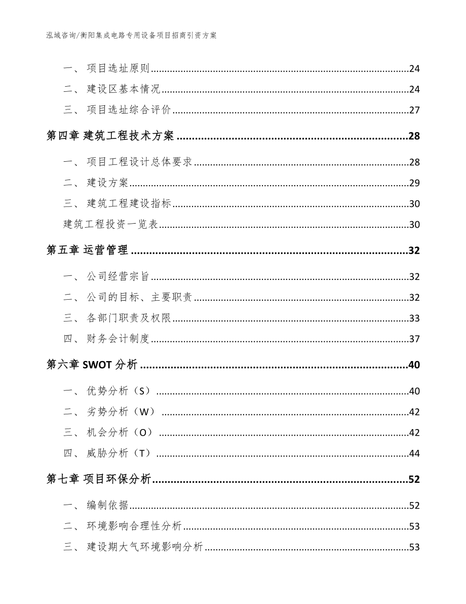 衡阳集成电路专用设备项目招商引资方案【模板参考】_第2页