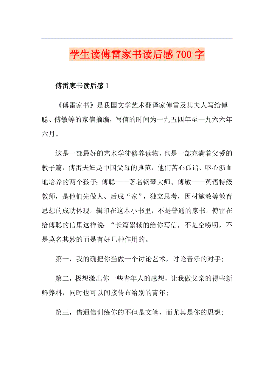 学生读傅雷家书读后感700字_第1页