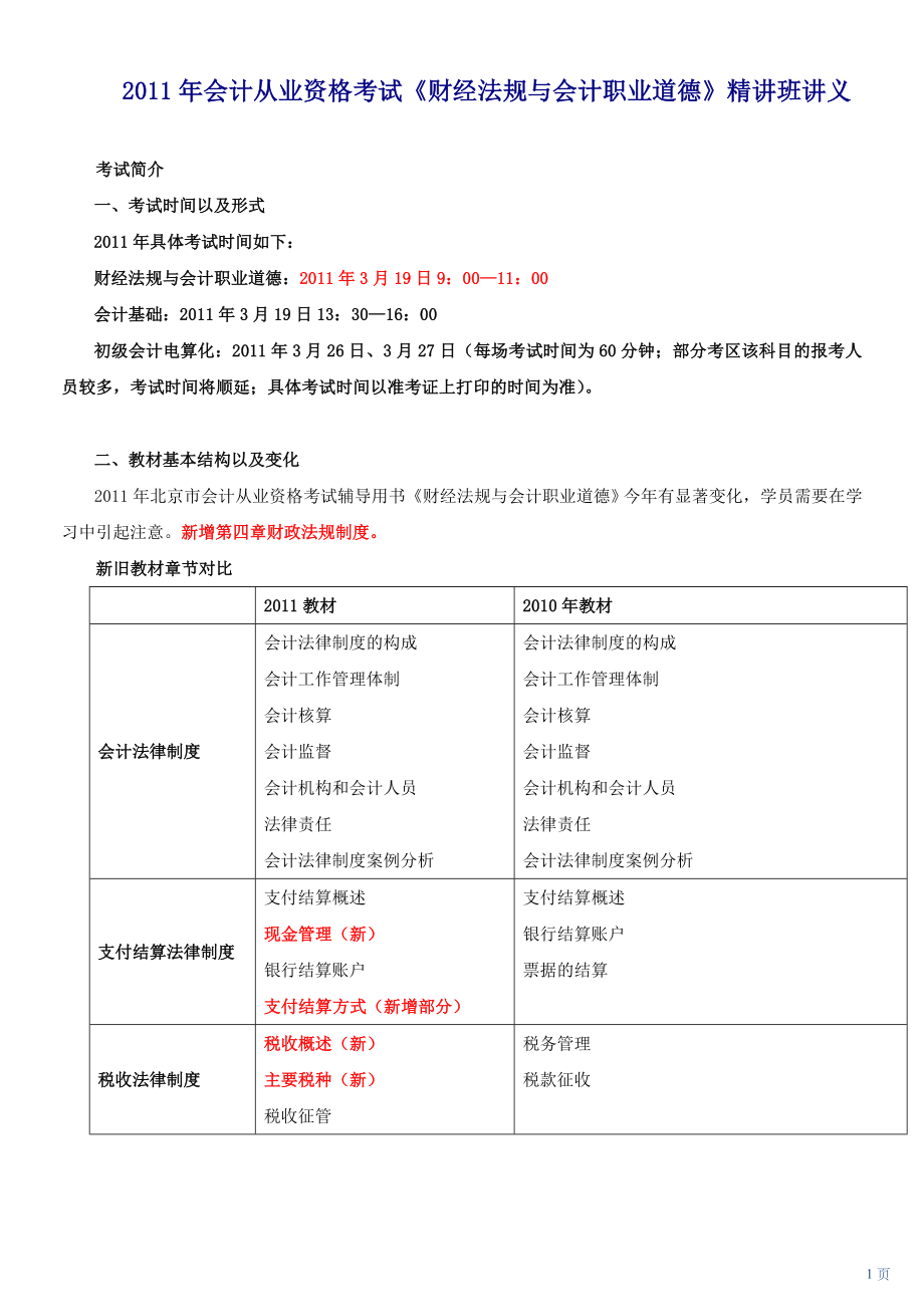 会计从业资格考试财经法规与会计职业道德精讲班讲义_第1页