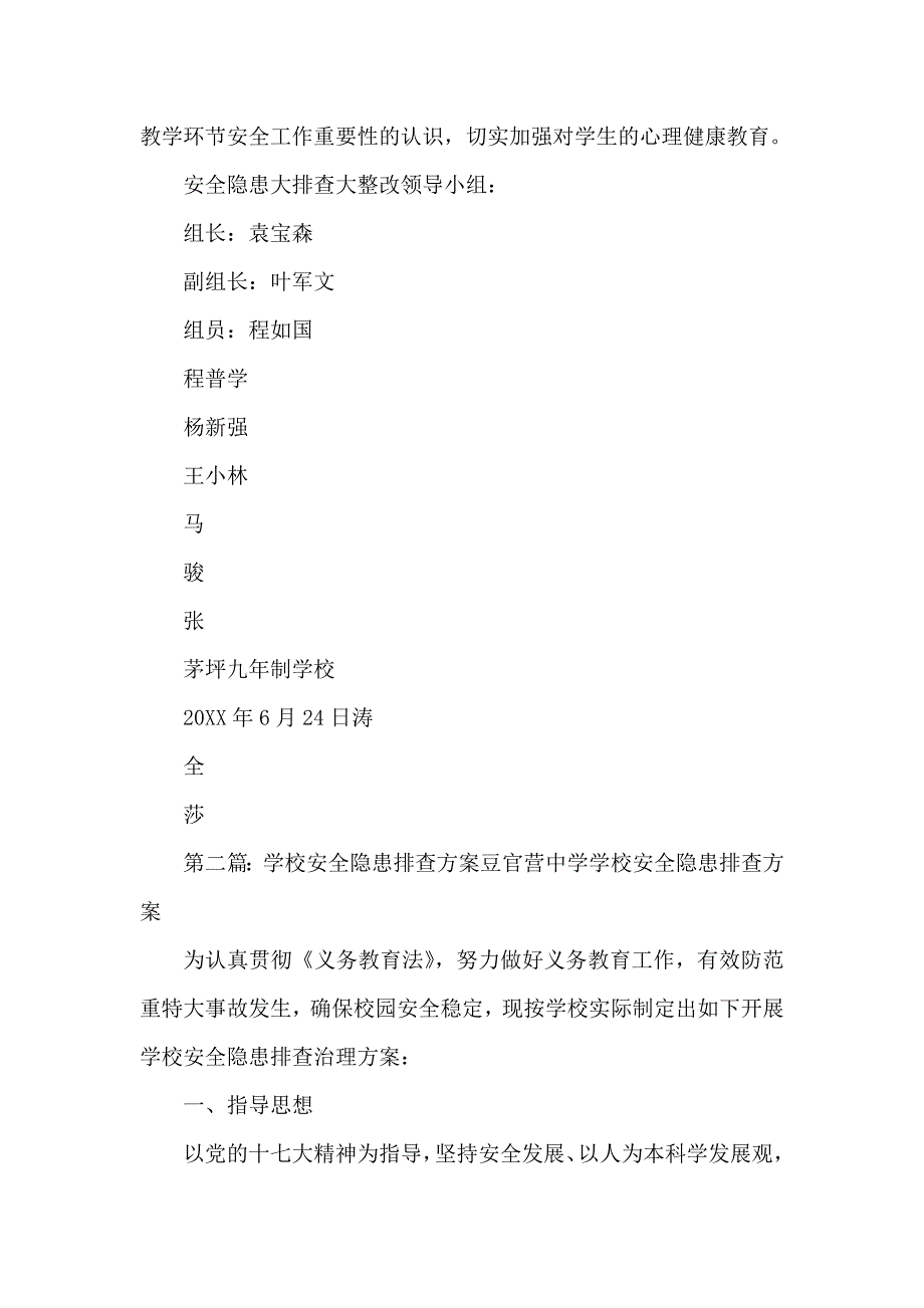 茅坪九年制学校安全隐患排查方案_第4页