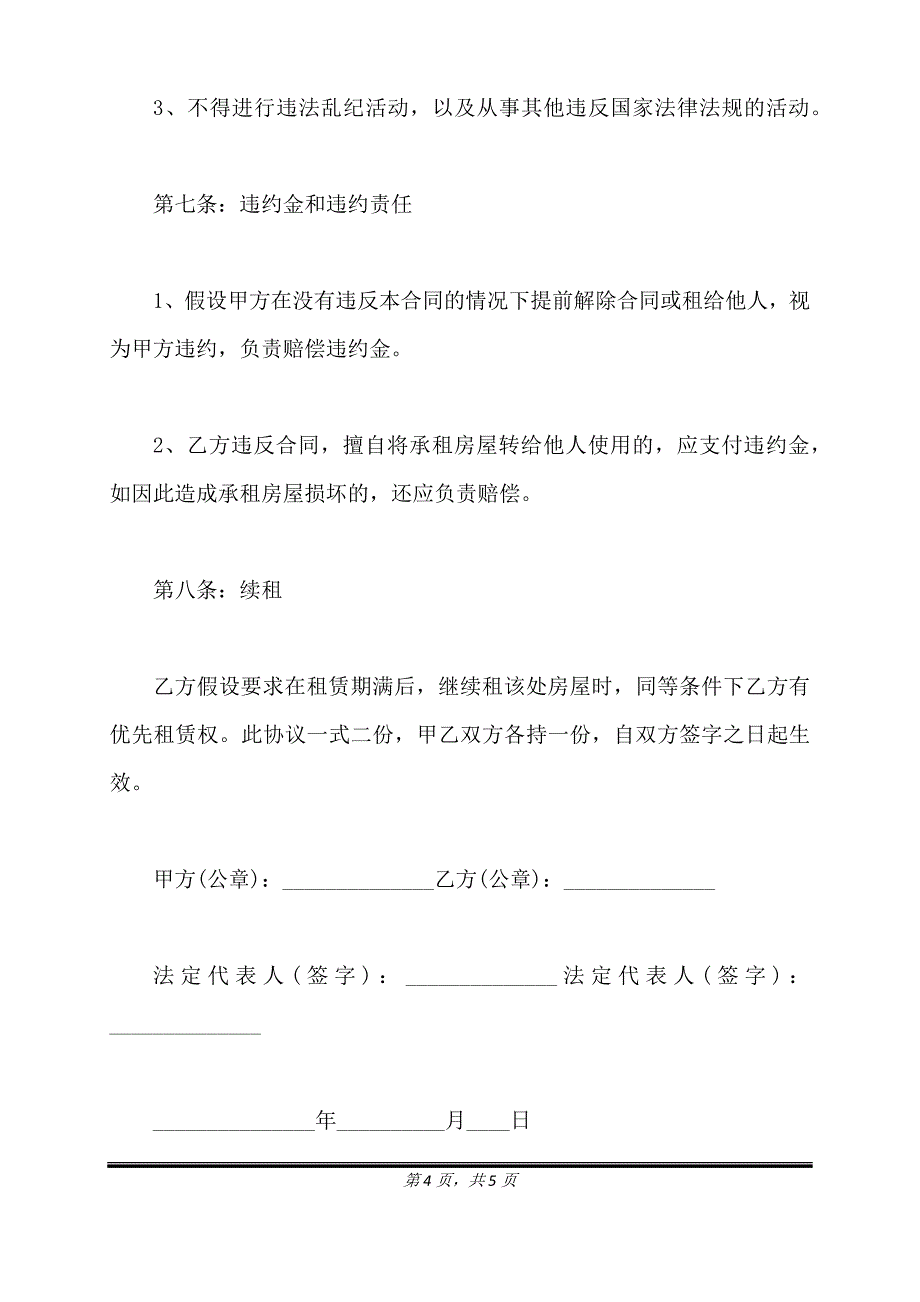 门面房租赁合同范本正式.doc_第4页