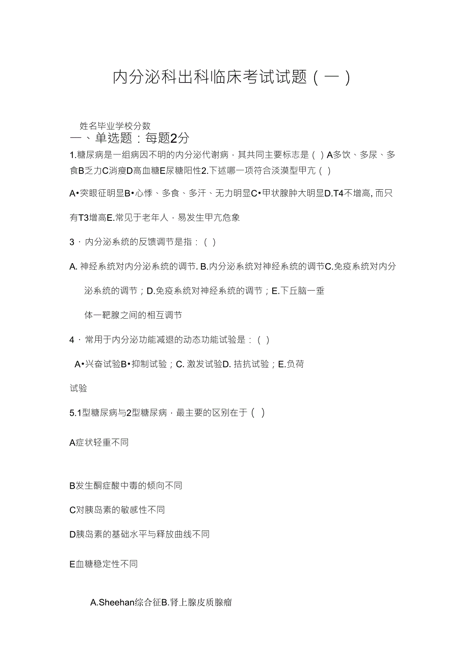 内分泌科考试试题及答案_第1页