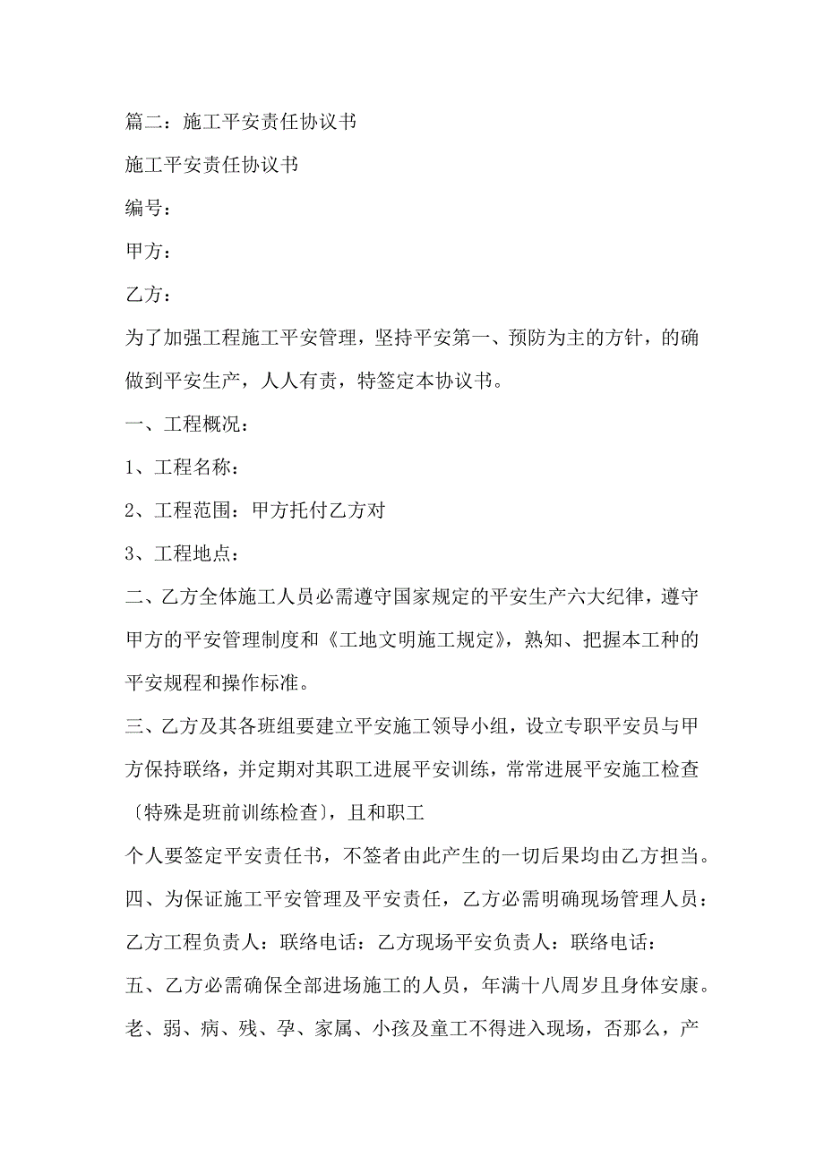 施工人员安全协议责任书_第3页