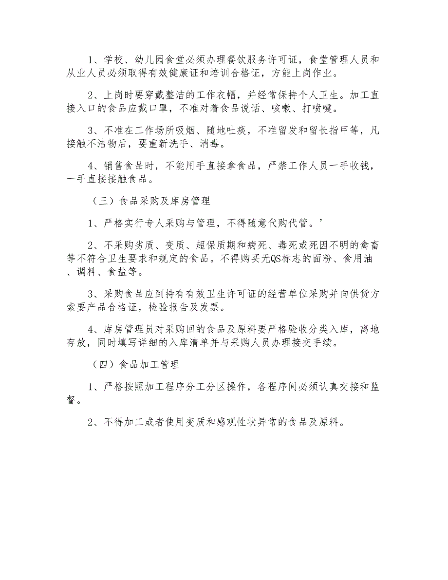 幼儿园2020年食品安全工作计划_第4页