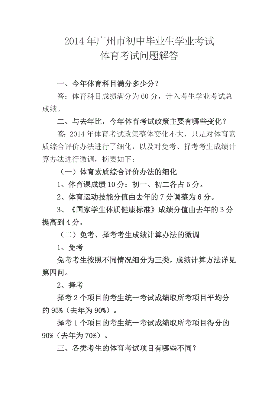 2014年广州市初中毕业生学业考试体育考试问题解答.doc_第1页