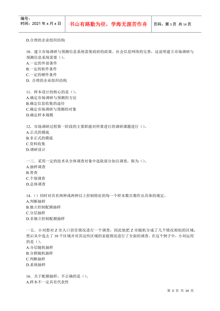 某院校市场调查分析技能大赛练习卷_第3页