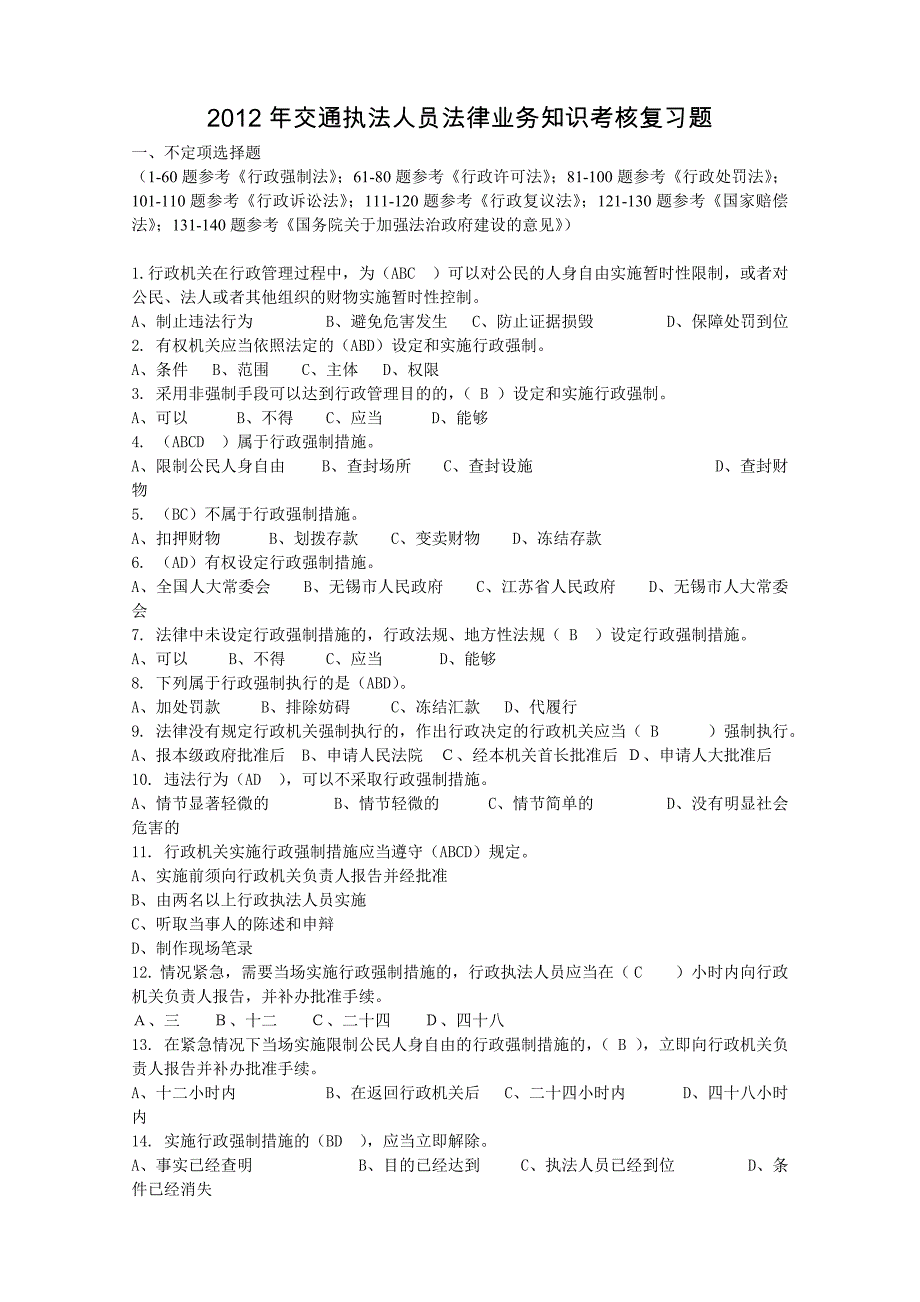 行政执法人员法律业务知识考核复习题含答案_第1页