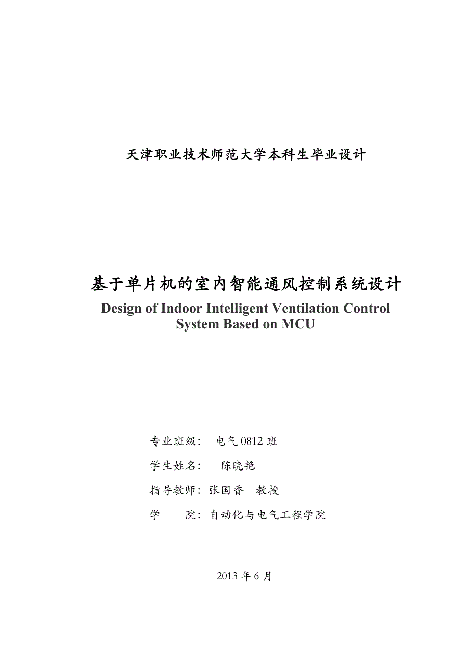 基于单片机的室内智能通风控制系统设计论文_第2页