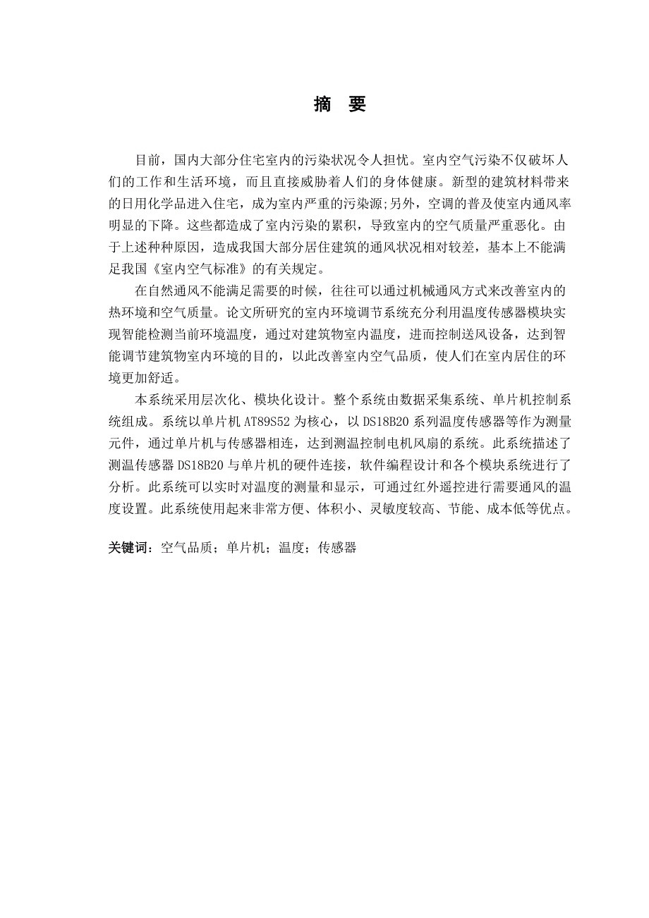 基于单片机的室内智能通风控制系统设计论文_第3页