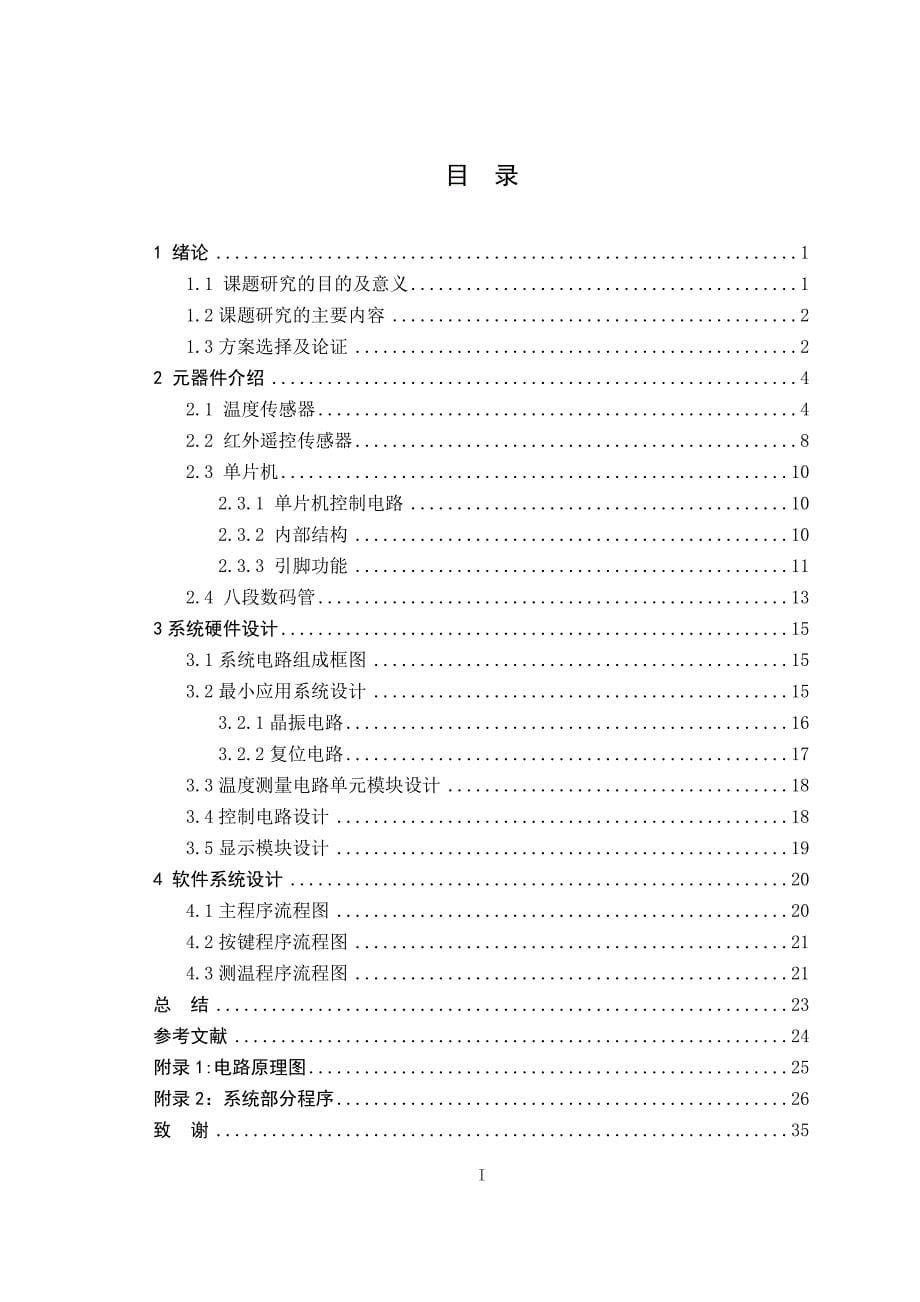 基于单片机的室内智能通风控制系统设计论文_第5页