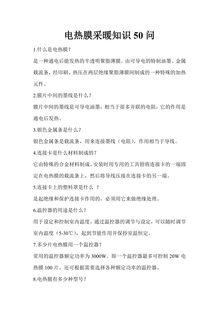 电热膜采暖知识50问_第1页