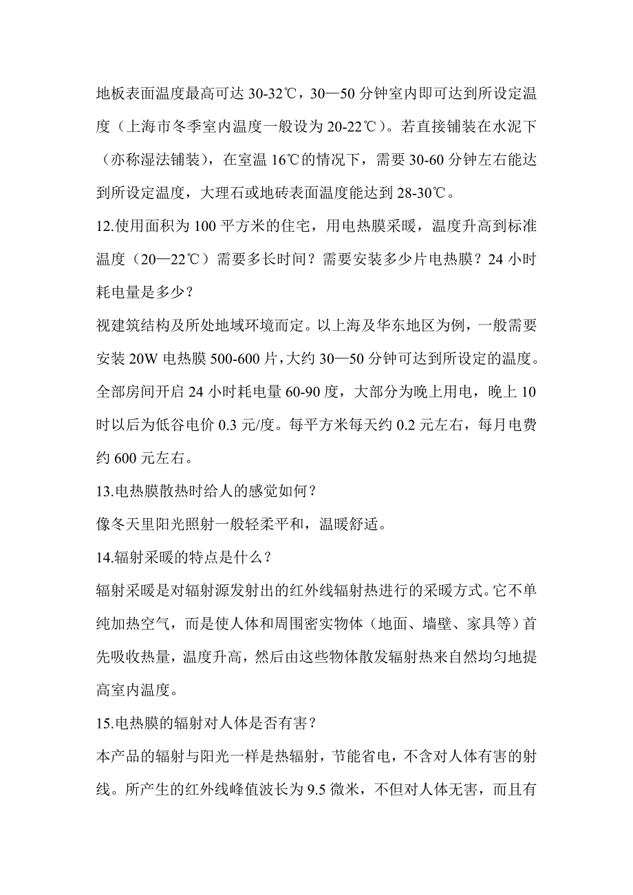 电热膜采暖知识50问_第3页