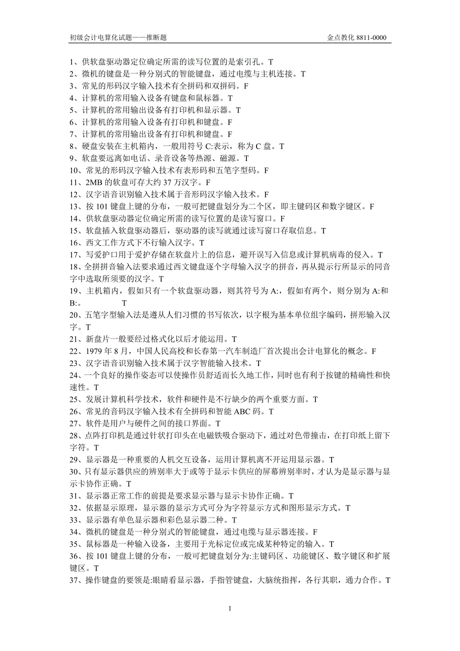 初级会计电算化判断题_第1页