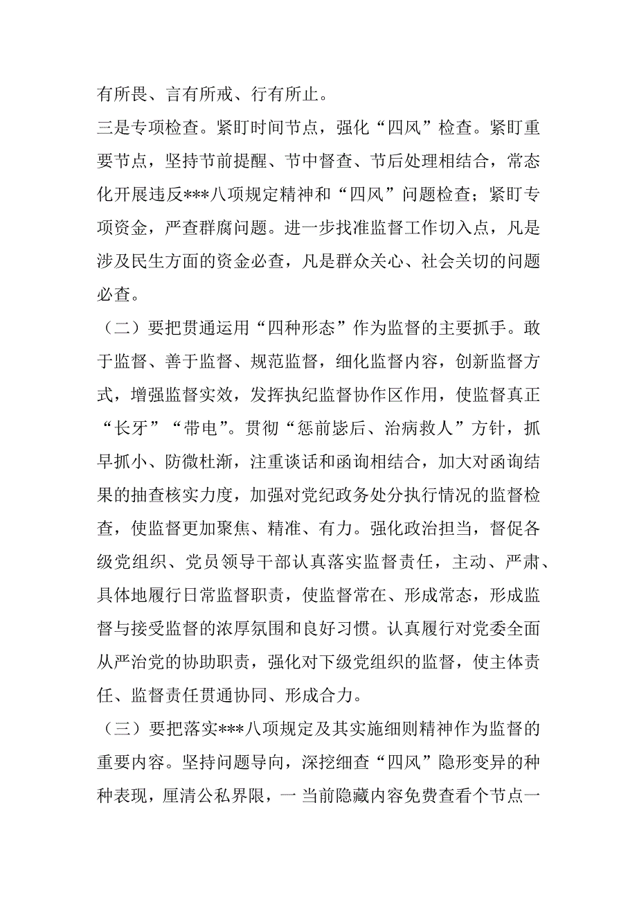 2023年关于”如何做实做细监督职在强化日常监督和长期监督上实现突破”的发言_第2页