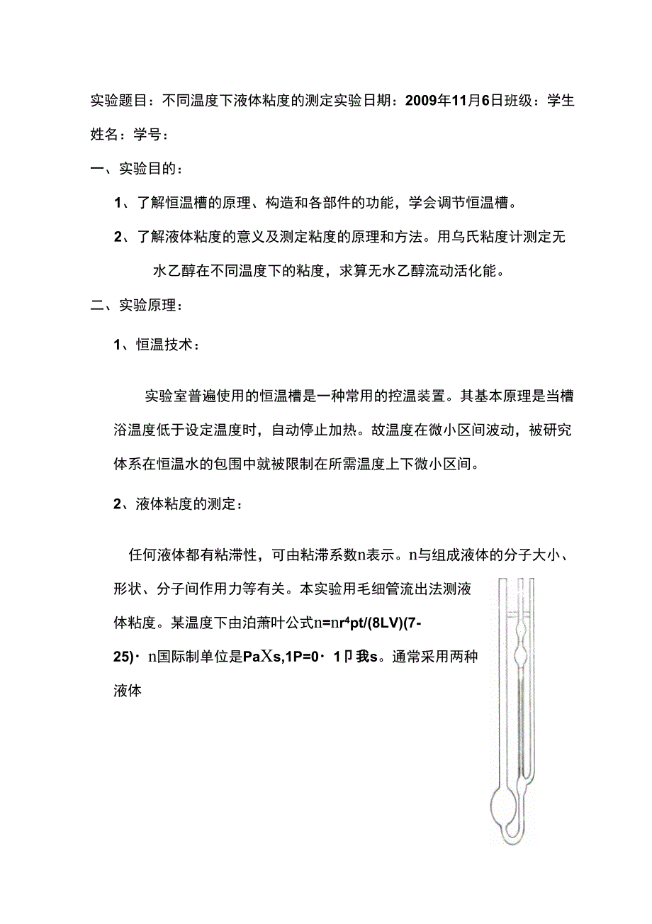 不同温度下液体粘度的测定_第1页