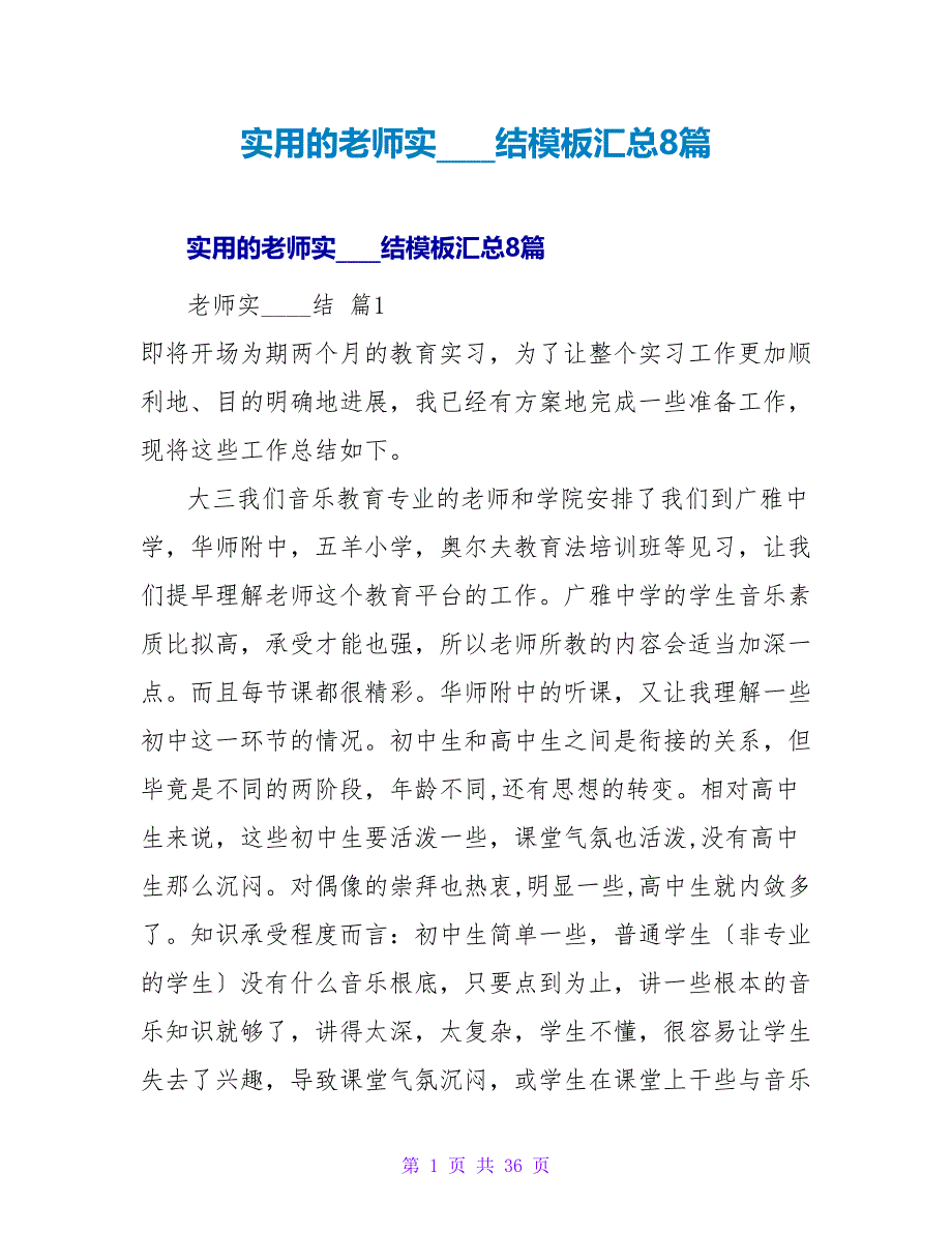 实用的教师实习总结模板汇总8篇.doc_第1页