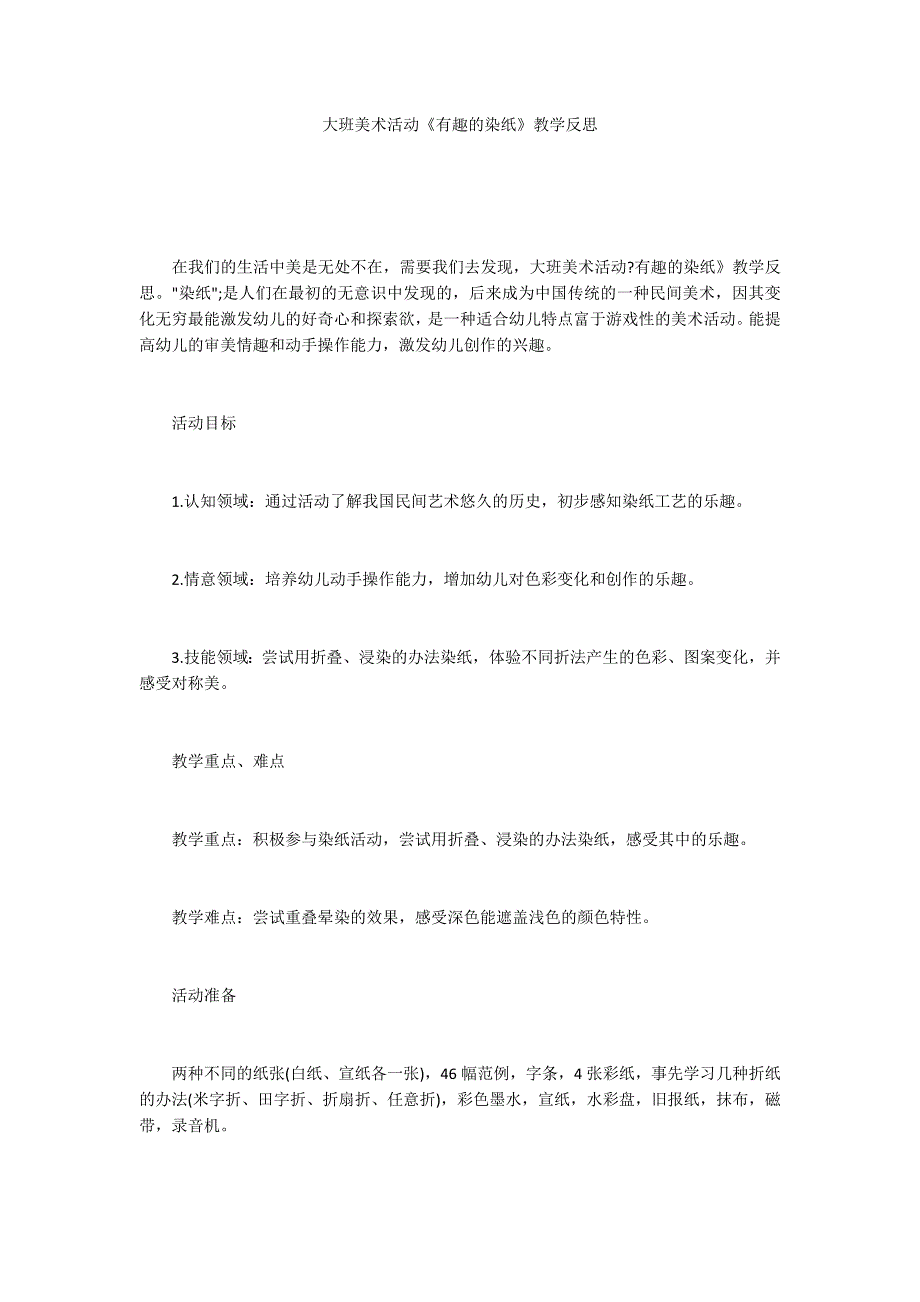 大班美术活动《有趣的染纸》教学反思_第1页